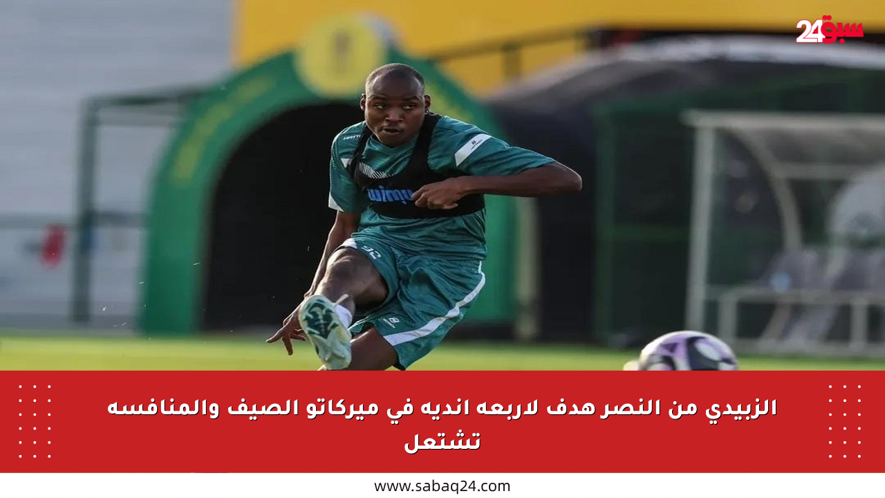 الزبيدي من النصر هدف لأربعة أندية في ميركاتو الصيف والمنافسة تشتعل